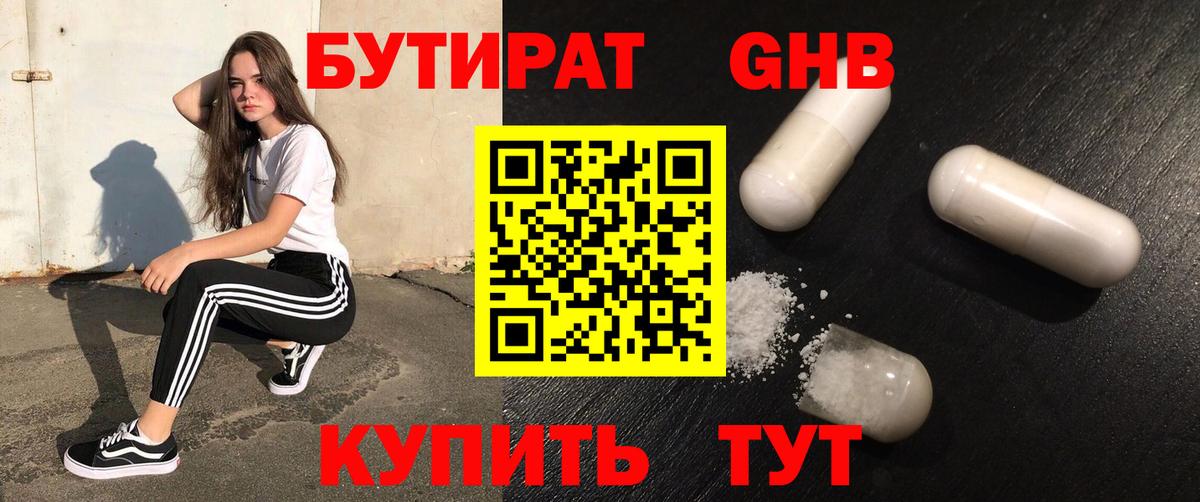 БУТИРАТ жидкий экстази  Вход с VPN  Златоуст 