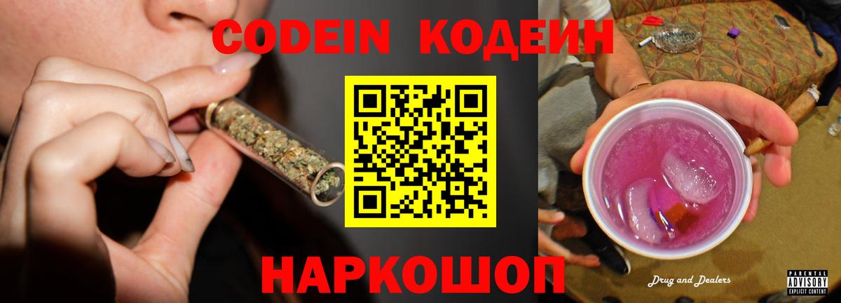 Златоуст  Кодеин Purple Drank  Вход с VPN  Кодеиновый сироп Lean Purple Drank 